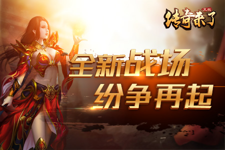 确认过眼神你是我最想玩的《传奇来了》_游戏资讯-游民部落(gamecolg.com)