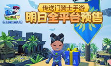 口碑佳作《传送门骑士》手游明日预售怪物群像曝光