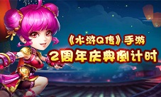 《水浒Q传》手游新地图发布2周年庆典进入倒计时