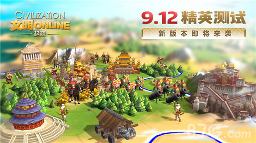 《文明Online:起源》9.12精英测试新版本即将来袭_游戏资讯-游民部落(gamecolg.com)
