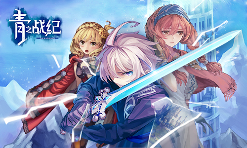 《青之战纪》威尼兰圣战一触即发_游戏资讯-游民部落(gamecolg.com)