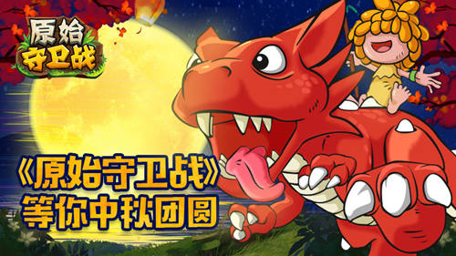 家族召集令《原始守卫战》等你中秋团圆_游戏资讯-游民部落(gamecolg.com)