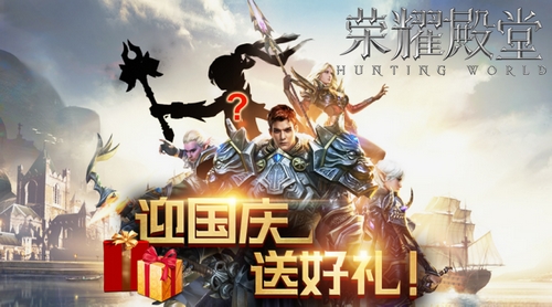 《荣耀殿堂》迎国庆送好礼新职业引猜想_游戏资讯-游民部落(gamecolg.com)