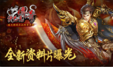 跨服约战《沙巴克传奇》年度资料片今日开启