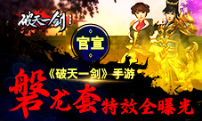 官宣《破天一剑》手游磐龙套特效全曝光