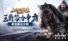 王爵势力争霸《三国群英传-霸王之业》联盟爵位介绍
