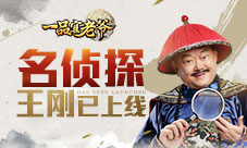 一品官老爷王刚暴露身份出演名侦探票房狂破十亿
