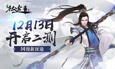 《绿色征途》手游全职业首曝12月13日开启限号二测
