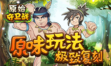 循环PK《原始守卫战》第五季圣兽杯启动
