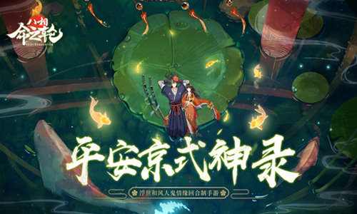 闹事灯火百鬼夜行《八相命之轮》平安京式神录_游戏资讯-游民部落(gamecolg.com)
