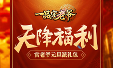 一品官老爷天降元旦福利王刚礼包发不停
