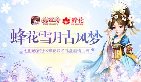 缔造全新邂逅《熹妃Q传》助力国民传奇品牌_游戏资讯-游民部落(gamecolg.com)