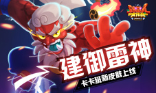 《野蛮人大作战》卡卡班新皮肤上线—建御雷神