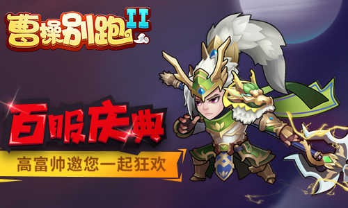 一生只有一次《曹操别跑2》第100服震撼开启_游戏资讯-游民部落(gamecolg.com)