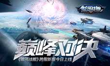 巅峰对决《银河战舰》跨服新版今日上线