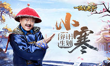 《一品官老爷》小寒养生计划新鲜出炉!