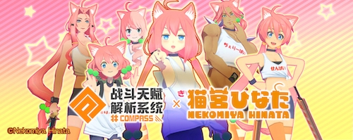 一击必杀！#COMPASS猫宫日向联动正式开启！_C++语言-游民部落(gamecolg.com)