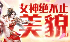 脱单指南《蜀门手游》女神节馈赠开启