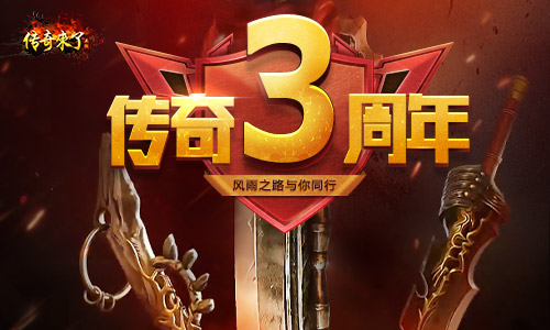 《传奇来了》三岁啦！实物周边感恩回馈_C++语言-游民部落(gamecolg.com)
