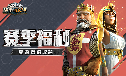 赛季福利《战争与文明》资源双倍收益!_游戏资讯-游民部落(gamecolg.com)