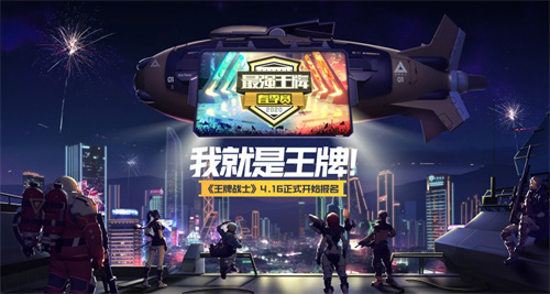 《王牌战士》“最强王牌”春季赛即将开放报名!_游戏资讯-游民部落(gamecolg.com)
