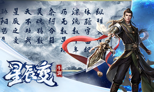 修真从这里开始《星辰变》手游带你进入强者世界_游戏资讯-游民部落(gamecolg.com)