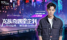 《龙族幻想》手游公布首位奇遇大使王鹤棣等你遇见