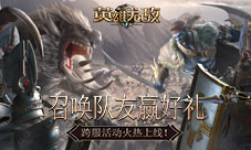 《魔法门之英雄无敌：王朝》艾金演武跨服PVP将启