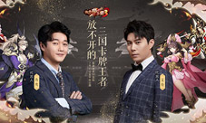 《放开那三国3》主播天团助力7月15日公测放开嗨玩