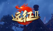《远征2》手游花车觅情缘红颜盼君归