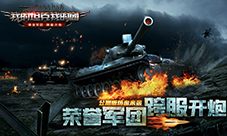 《我的坦克我的团》公测版即将热血来袭