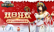 《战争与文明》双旦狂欢：福利免费领!