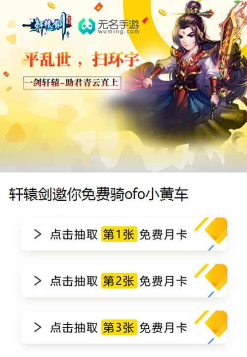 无名《轩辕剑群侠录》ofo推出联名骑行卡_游戏资讯-游民部落(gamecolg.com)