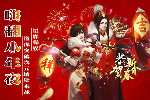 嗨翻小年夜星辉畅娱邀你突破次元墙壁来战_游戏资讯-游民部落(gamecolg.com)