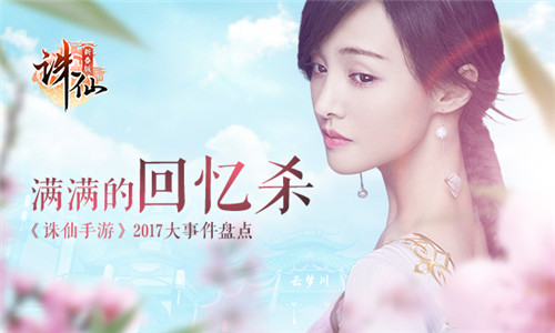 满满的回忆杀《诛仙手游》2017大事件盘点_游戏资讯-游民部落(gamecolg.com)