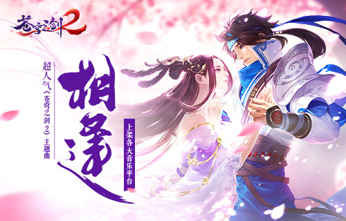蓝港互动《苍穹之剑2》主题曲《相逢》上架音乐平台_游戏资讯-游民部落(gamecolg.com)