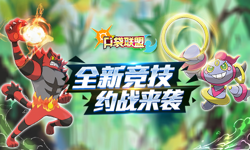 新版本上线《口袋联盟》约战系统火热开启_游戏资讯-游民部落(gamecolg.com)