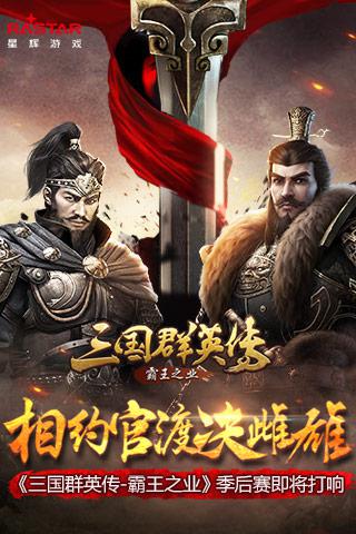 《三国群英传_霸王之业》季后赛即将打响_游戏资讯-游民部落(gamecolg.com)