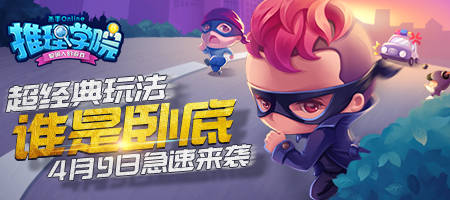 《推理学院》经典玩法更新:谁是卧底风云再起_游戏资讯-游民部落(gamecolg.com)