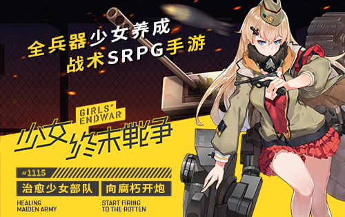 《少女终末战争》超燃主题曲全平台发布_游戏资讯-游民部落(gamecolg.com)