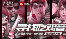乐动激情《终结者2》音乐人计划造星无极限