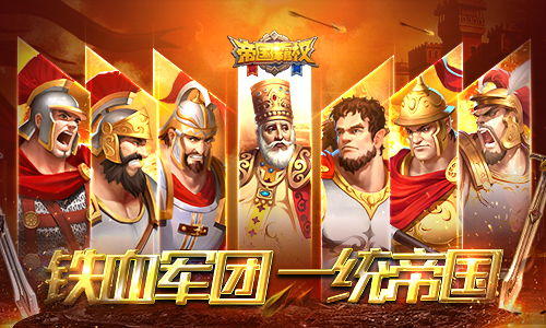 《帝国霸权》史诗英雄降临调兵遣将征战天下_游戏资讯-游民部落(gamecolg.com)
