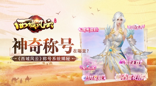 神奇称号在哪里《西域风云》称号系统揭秘_游戏资讯-游民部落(gamecolg.com)
