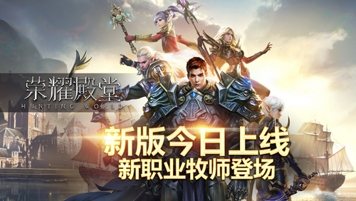 《荣耀殿堂》新版今日上线新职业牧师登场_游戏资讯-游民部落(gamecolg.com)