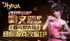《新斗罗大陆》手游获超级游戏改编IP推荐