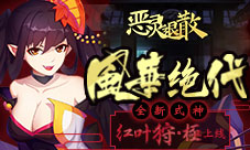风华绝代《恶灵退散》全新式神红叶狩·极上线