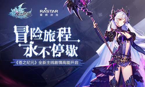 《苍之纪元》全新主线剧情高能开启！_游戏资讯-游民部落(gamecolg.com)