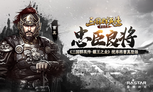 《三国群英传_霸王之业》统率神将曹真震撼登场_游戏资讯-游民部落(gamecolg.com)