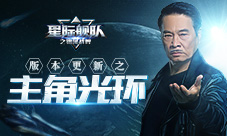 《星际舰队》更新后吴孟达说:一直当主角一直爽