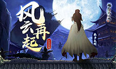 《侠客风云传OL》周年回顾活动更新不断